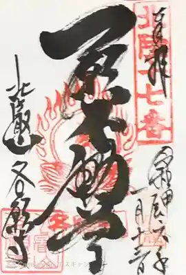 各願寺さまの一願不動尊さまの御朱印をいただきました。