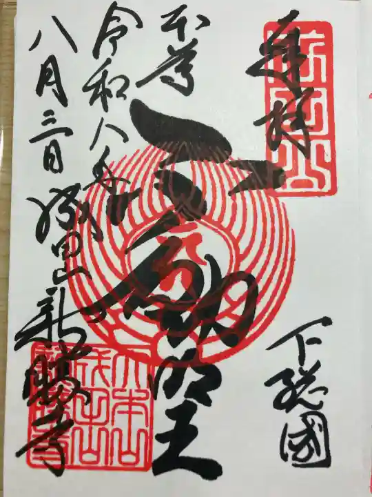 成田山新勝寺の御朱印