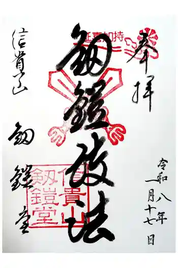 朝護孫子寺の御朱印 2026年01月