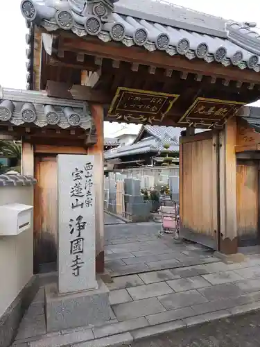 浄国寺(和歌山県)