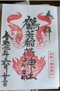 鶴若稲荷神社の御朱印