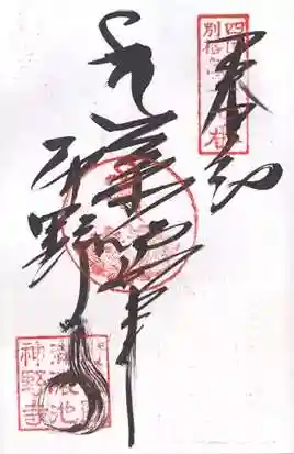 神野寺の御朱印