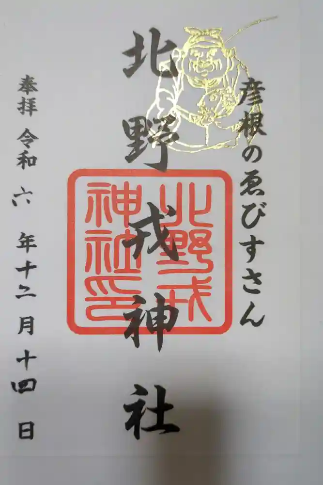 天満宮北野神社の御朱印