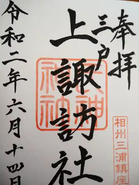上諏訪社の御朱印