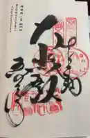 讃岐國分寺の御朱印