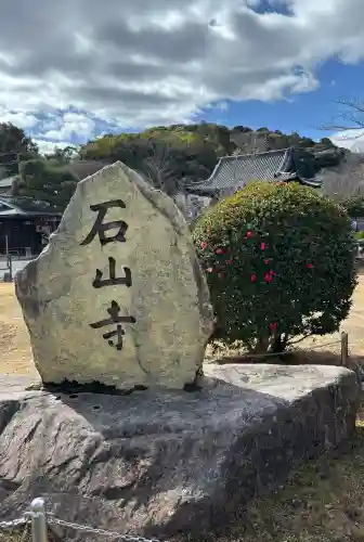 石山寺の{uncategorized: "未分類", other: "その他", undefined: "問題あり", building: "その他建物", grave: "お墓", sacred_gate: "鳥居", guardian: "狛犬", statue: "像", buddha: "仏像", history: "歴史", nature: "自然", garden: "庭園", animal: "動物", pagoda: "塔", temizu: "手水舎", mountain_gate: "山門・神門", sanctuary: "本殿・本堂", subordinate: "末社・摂社", art: "芸術", scenery: "景色", jizo: "地蔵", ema: "絵馬", goshuin: "御朱印", omikuji: "おみくじ", items: "授与品その他", amulet: "お守り", goshuincho: "御朱印帳", eats: "食事", festival: "お祭り", votive_dance: "神楽", shichigosan: "七五三参", wedding: "結婚式", experience: "体験その他", initially: "初詣", around: "周辺", anti_infection: "感染症対策"}