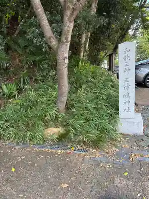 玉津島神社(和歌山県)