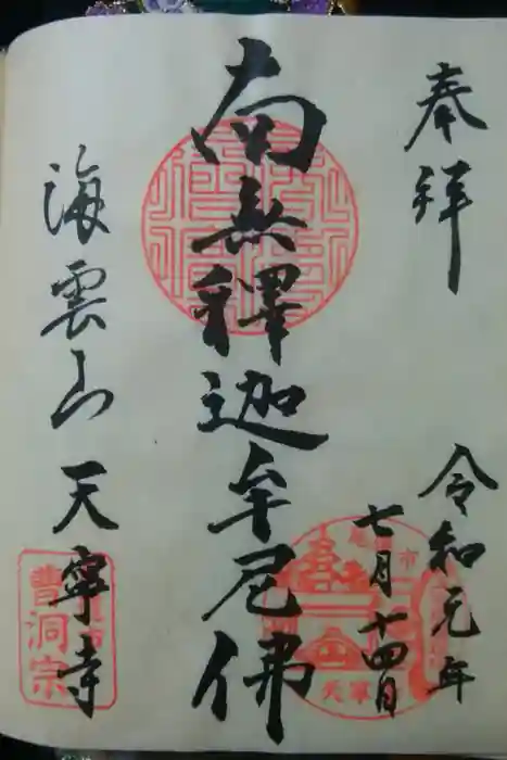 天寧寺の御朱印