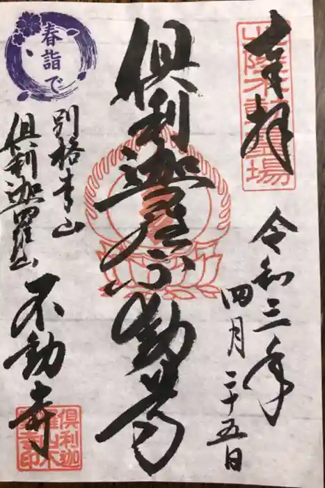 倶利迦羅不動寺山頂本堂の御朱印