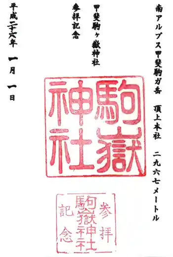 駒ヶ嶽神社(前宮)の御朱印