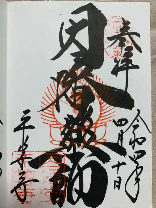 平等寺(因幡堂)の御朱印