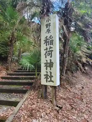 小野原稲荷神社のその他建物