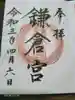 鎌倉宮の御朱印