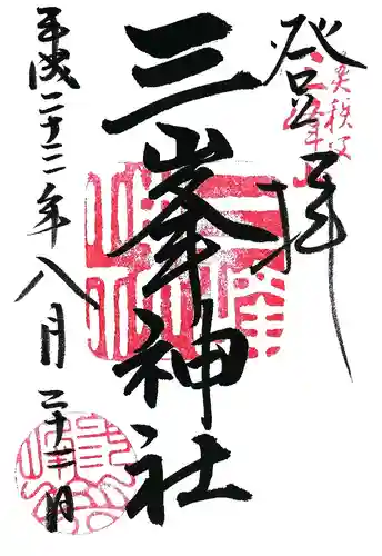 三峯神社の御朱印