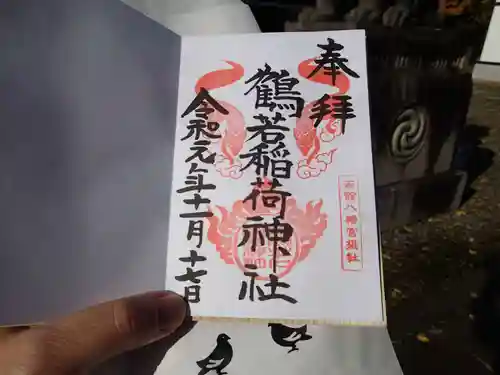 函館八幡宮の御朱印