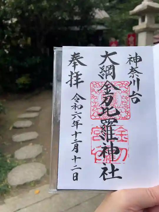 大綱金刀比羅神社(神奈川県)