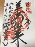 明通寺(福井県)