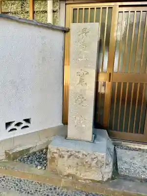 寛受院の{uncategorized: "未分類", other: "その他", undefined: "問題あり", building: "その他建物", grave: "お墓", sacred_gate: "鳥居", guardian: "狛犬", statue: "像", buddha: "仏像", history: "歴史", nature: "自然", garden: "庭園", animal: "動物", pagoda: "塔", temizu: "手水舎", mountain_gate: "山門・神門", sanctuary: "本殿・本堂", subordinate: "末社・摂社", art: "芸術", scenery: "景色", jizo: "地蔵", ema: "絵馬", goshuin: "御朱印", omikuji: "おみくじ", items: "授与品その他", amulet: "お守り", goshuincho: "御朱印帳", eats: "食事", festival: "お祭り", votive_dance: "神楽", shichigosan: "七五三参", wedding: "結婚式", experience: "体験その他", initially: "初詣", around: "周辺", anti_infection: "感染症対策"}