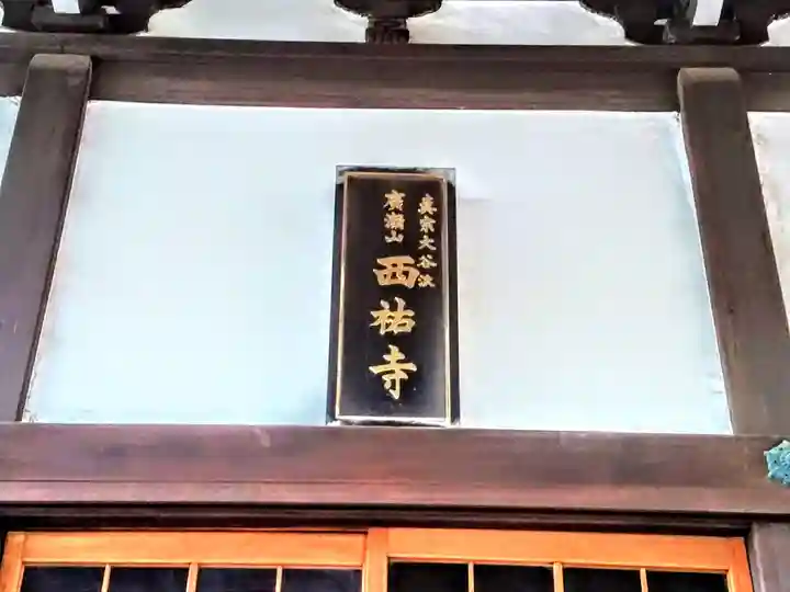 西祐寺のその他建物