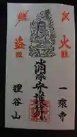 狸谷山不動院の御朱印