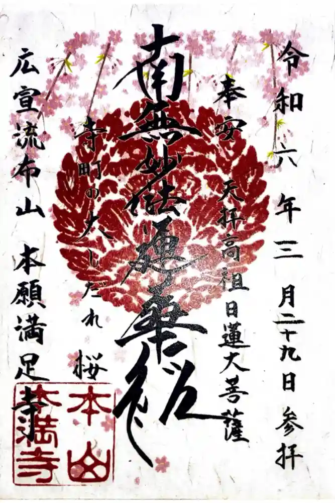 本満寺（本願満足寺）の御朱印