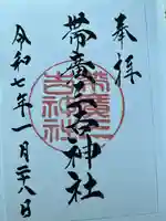 帯広三吉神社の御朱印