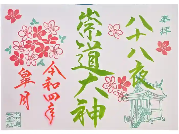 崇道天皇社の御朱印