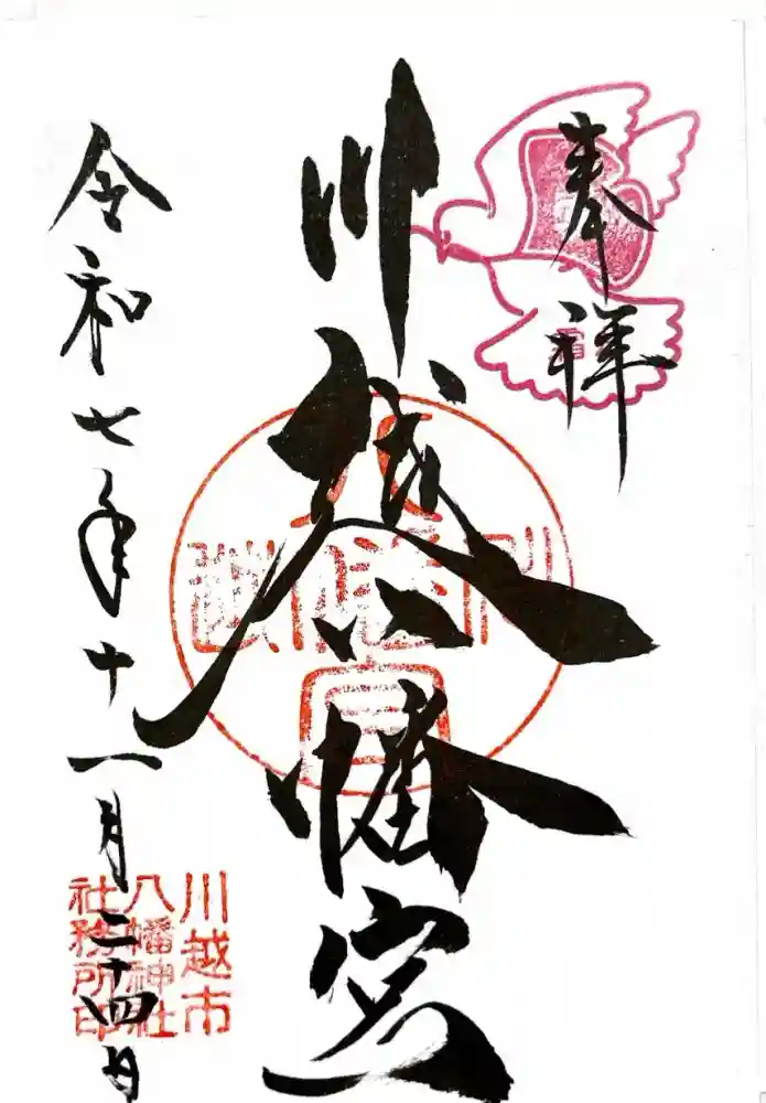川越八幡宮の御朱印