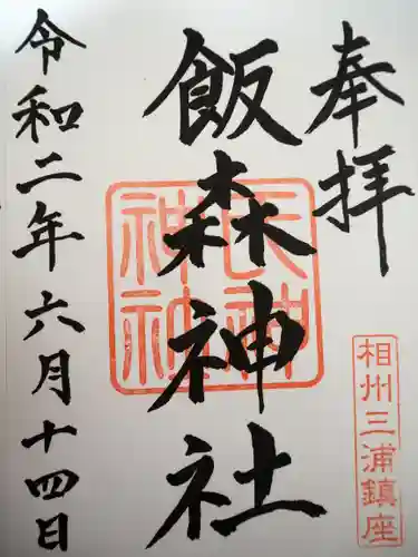 飯森神社（飯盛神社）の御朱印