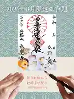 長慶寺の御朱印