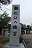 松江八幡宮(山口県)