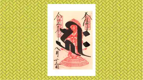 日光山輪王寺 常行堂の御朱印