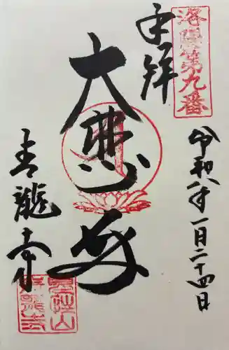 青龍寺の御朱印