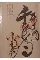 白峯寺の御朱印
