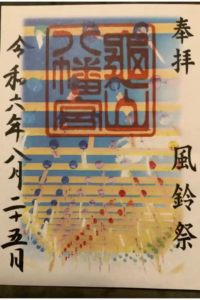 亀山八幡宮の御朱印