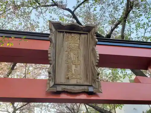 西出鎮守稲荷神社のその他建物
