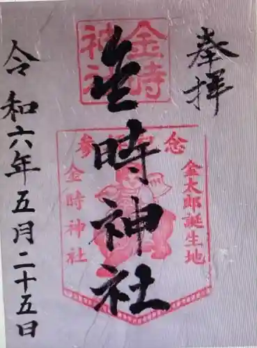 金時神社(静岡県)