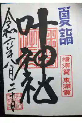 叶神社［東叶神社］ー夏詣御朱印。
