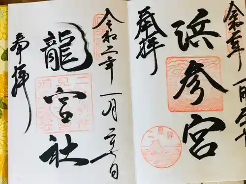 二見興玉神社の御朱印
