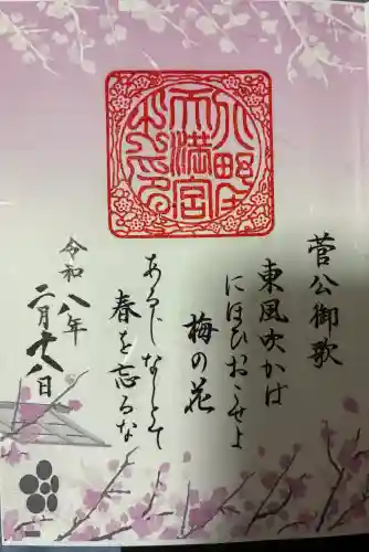 北野天満宮の御朱印