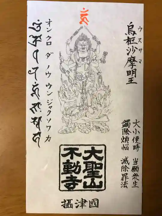 不動寺の御朱印