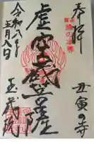玉蔵院の御朱印