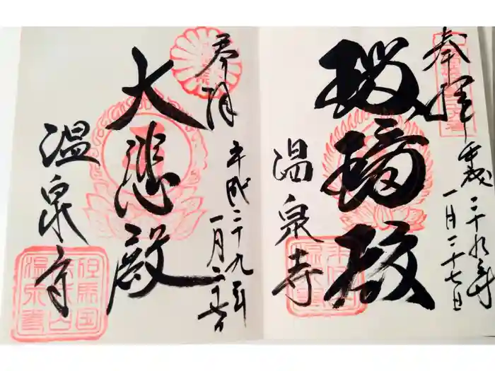 温泉寺の御朱印