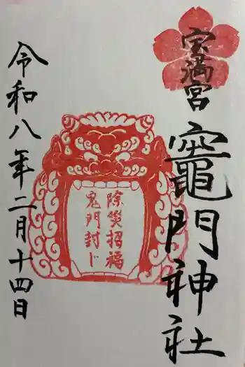 宝満宮竈門神社の御朱印 2026年02月