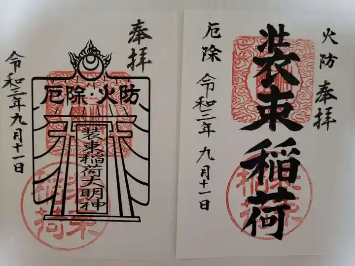 装束稲荷神社(王子稲荷神社境外摂社)の御朱印