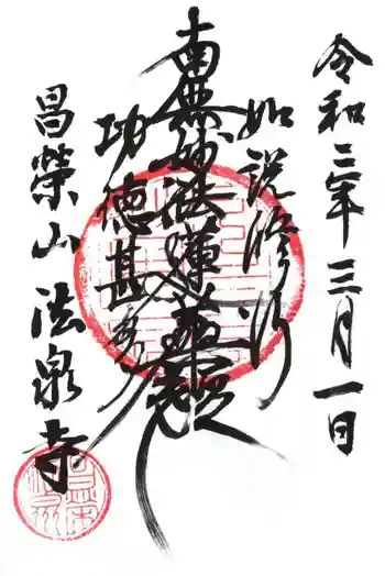 法泉寺の御朱印 2020年03月