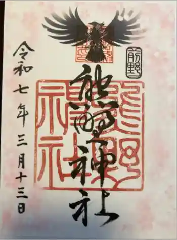 前野熊野神社の御朱印 2025年03月