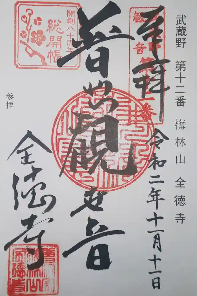 全徳寺の御朱印