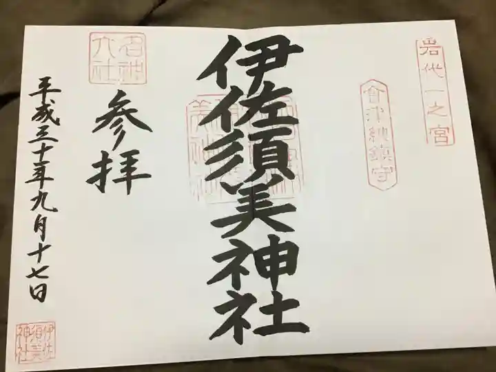 伊佐須美神社の御朱印