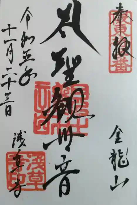 浅草寺の御朱印